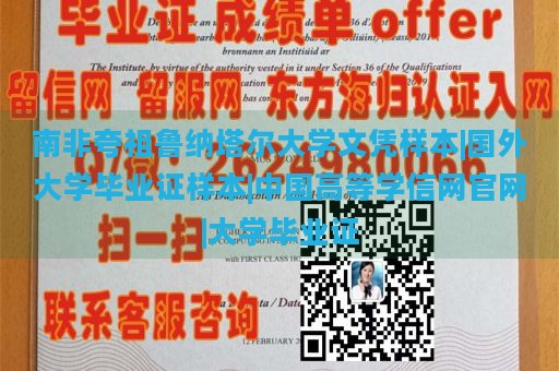 南非夸祖鲁纳塔尔大学文凭样本|国外大学毕业证样本|中国高等学信网官网|大学毕业证