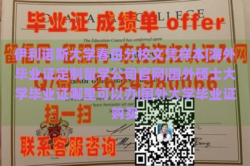 伊利诺斯大学春田分校文凭样本|海外毕业证定制留学公司官网|国外硕士大学毕业证哪里可以办|国外大学毕业证购买