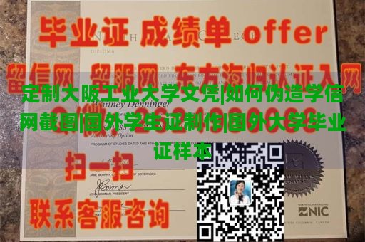 定制大阪工业大学文凭|如何伪造学信网截图|国外学生证制作|国外大学毕业证样本