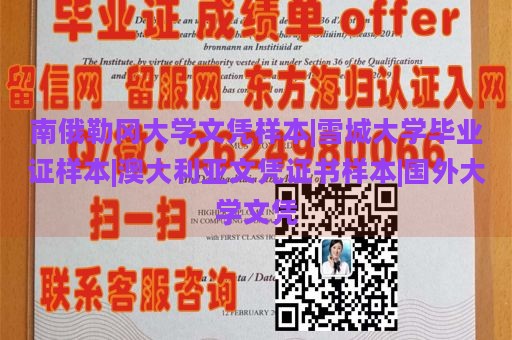 南俄勒冈大学文凭样本|雪城大学毕业证样本|澳大利亚文凭证书样本|国外大学文凭