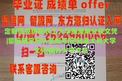 定制德克萨斯农工大学康莫斯分校文凭|留信网学历认证编号|定制意大利大学文凭|国外大学文凭