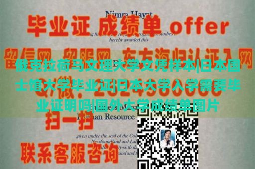 俄克拉荷马文理大学文凭样本|日本国士馆大学毕业证|日本大学入学需要毕业证明吗|国外大学成绩单图片