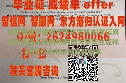 圣路易斯华盛顿大学文凭样本|学信网黑夏姐是正规的吗|韩国大学毕业证样本|国外大学学位证书样本