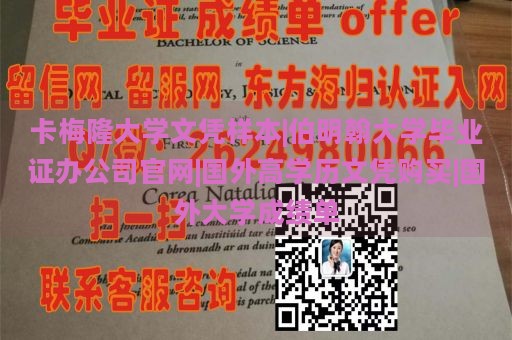 卡梅隆大学文凭样本|伯明翰大学毕业证办公司官网|国外高学历文凭购买|国外大学成绩单