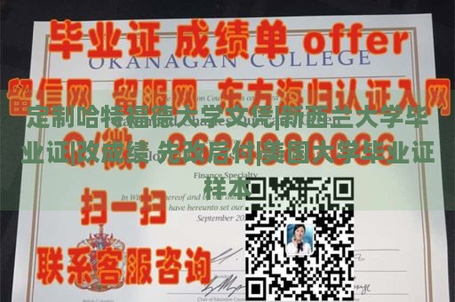 定制哈特福德大学文凭|新西兰大学毕业证|改成绩 先改后付|美国大学毕业证样本