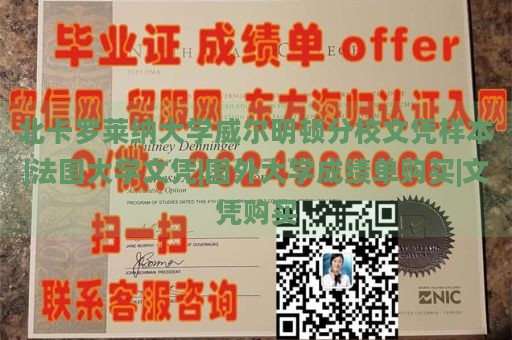 北卡罗莱纳大学威尔明顿分校文凭样本|法国大学文凭|国外大学成绩单购买|文凭购买