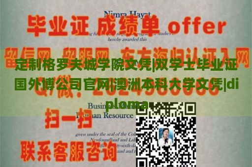 定制格罗夫城学院文凭|双学士毕业证国外博公司官网|澳洲本科大学文凭|diploma