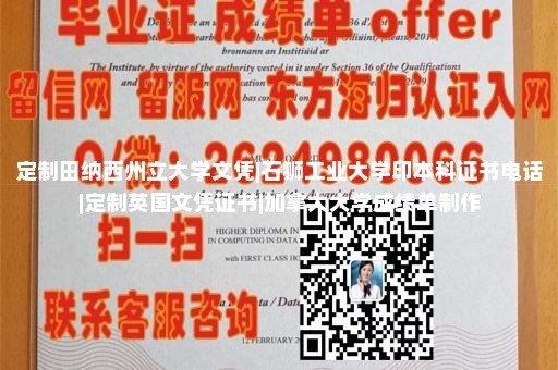 定制田纳西州立大学文凭|石狮工业大学印本科证书电话|定制英国文凭证书|加拿大大学成绩单制作