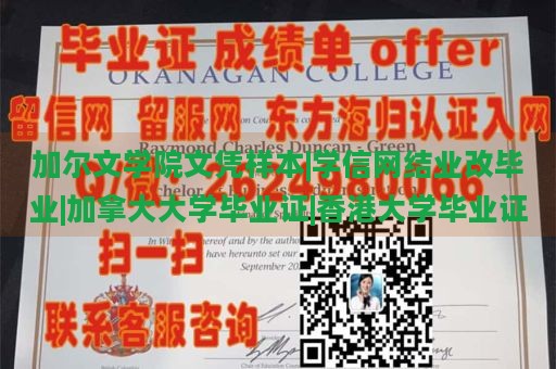 加尔文学院文凭样本|学信网结业改毕业|加拿大大学毕业证|香港大学毕业证