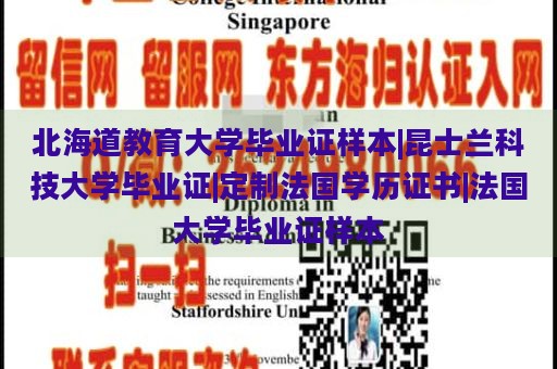 北海道教育大学毕业证样本|昆士兰科技大学毕业证|定制法国学历证书|法国大学毕业证样本