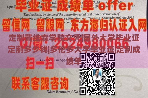 定制戴维森学院文凭|国外大学毕业证定制多少钱|多伦多大学毕业证|定制成绩单