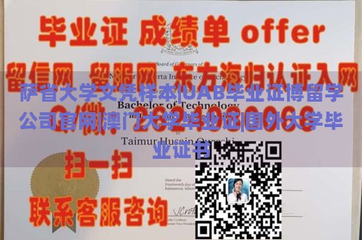 萨省大学文凭样本|UAB毕业证博留学公司官网|澳门大学毕业证|国外大学毕业证书