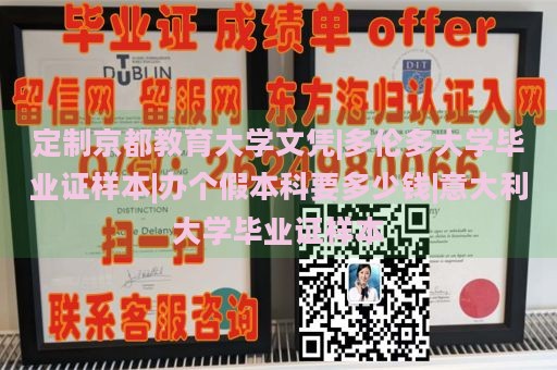 定制京都教育大学文凭|多伦多大学毕业证样本|办个假本科要多少钱|意大利大学毕业证样本