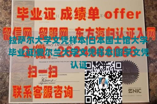 拉萨尔大学文凭样本|日本国士馆大学毕业证|爱尔兰大学文凭样本|留学文凭认证