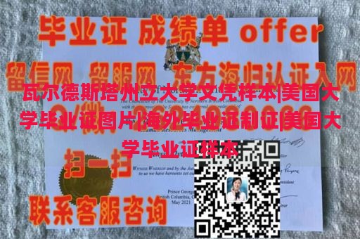 瓦尔德斯塔州立大学文凭样本|美国大学毕业证图片|海外毕业证制证|美国大学毕业证样本