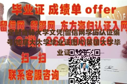 定制肯特大学文凭|留信网学历认证编号|加拿大大学毕业证图片|英国大学毕业证