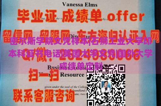 密尔斯学院文凭样本|石狮工业大学印本科证书电话|美国大学文凭|国外大学成绩单定制