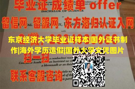 东京经济大学毕业证样本|国外证书制作|海外学历造假|国外大学文凭图片