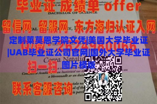 定制莱莫恩学院文凭|美国大学毕业证|UAB毕业证公司官网|国外大学毕业证图片模版