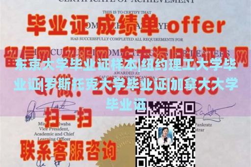 东京大学毕业证样本|纽约理工大学毕业证|罗斯托克大学毕业证|加拿大大学毕业证