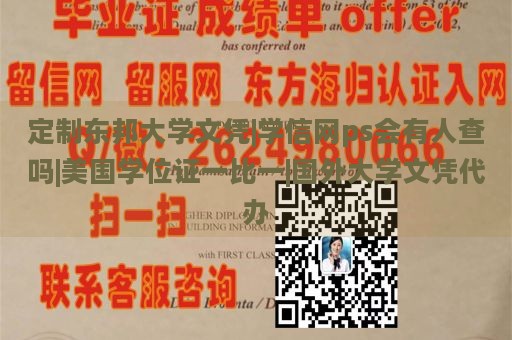 定制东邦大学文凭|学信网ps会有人查吗|美国学位证一比一|国外大学文凭代办