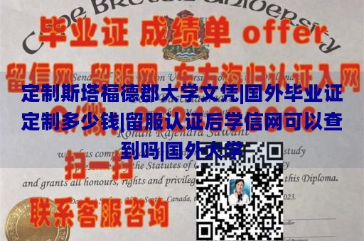 定制斯塔福德郡大学文凭|国外毕业证定制多少钱|留服认证后学信网可以查到吗|国外大学