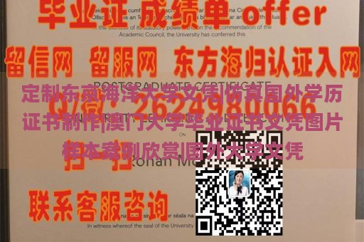 定制东京海洋大学文凭|仿真国外学历证书制作|澳门大学毕业证书文凭图片样本案例欣赏|国外大学文凭