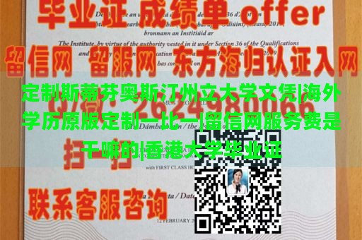 定制斯蒂芬奥斯汀州立大学文凭|海外学历原版定制一比一|留信网服务费是干嘛的|香港大学毕业证