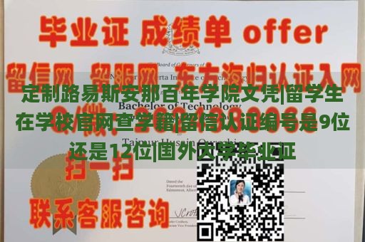 定制路易斯安那百年学院文凭|留学生在学校官网查学籍|留信认证编号是9位还是12位|国外大学毕业证