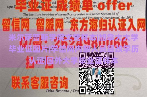 米尔萨普斯学院文凭样本|加拿大大学毕业证图片|学信网内部人员篡改学历认证|国外大学毕业证样本