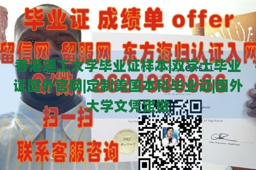 香港理工大学毕业证样本|双学士毕业证国外官网|定制美国本科毕业证|国外大学文凭定做