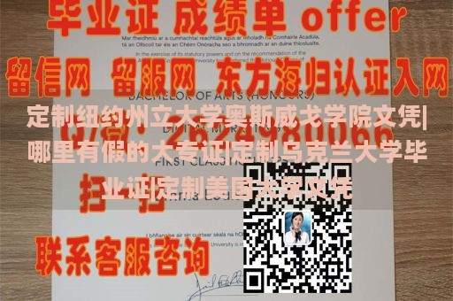 定制纽约州立大学奥斯威戈学院文凭|哪里有假的大专证|定制乌克兰大学毕业证|定制美国大学文凭