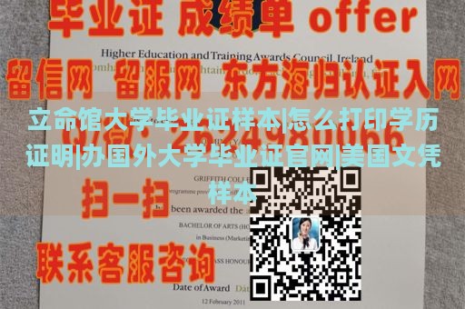 立命馆大学毕业证样本|怎么打印学历证明|办国外大学毕业证官网|美国文凭样本