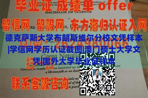 德克萨斯大学布朗斯维尔分校文凭样本|学信网学历认证截图|澳门硕士大学文凭|国外大学毕业证样本