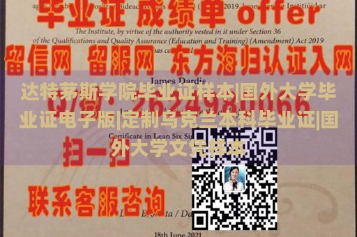 达特茅斯学院毕业证样本|国外大学毕业证电子版|定制乌克兰本科毕业证|国外大学文凭样本