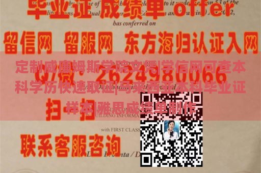 定制威廉姆斯学院文凭|学信网可查本科学历快速取证|马来西亚本科毕业证样本|雅思成绩单制作