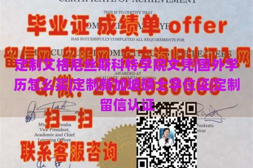 定制艾格尼丝斯科特学院文凭|国外学历怎么买|定制新加坡硕士学位证|定制留信认证