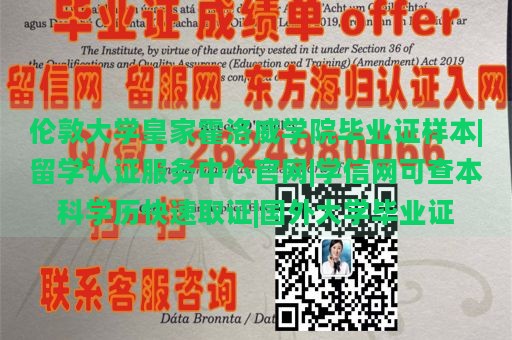 伦敦大学皇家霍洛威学院毕业证样本|留学认证服务中心官网|学信网可查本科学历快速取证|国外大学毕业证