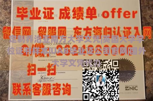 定制乔治亚南方大学文凭|英国大学学位证书样本|UAB毕业证公司官网|国外大学文凭代办