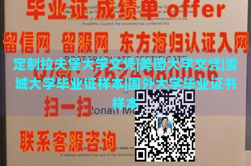 定制拉夫堡大学文凭|美国大学文凭|雪城大学毕业证样本|国外大学毕业证书样本