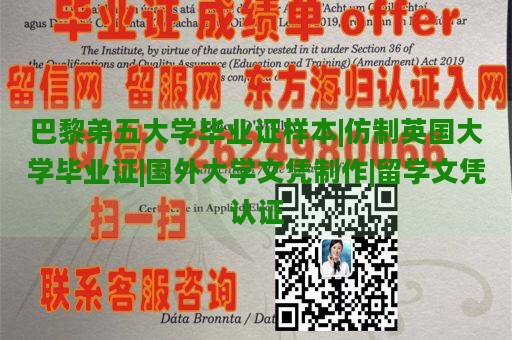 巴黎弟五大学毕业证样本|仿制英国大学毕业证|国外大学文凭制作|留学文凭认证