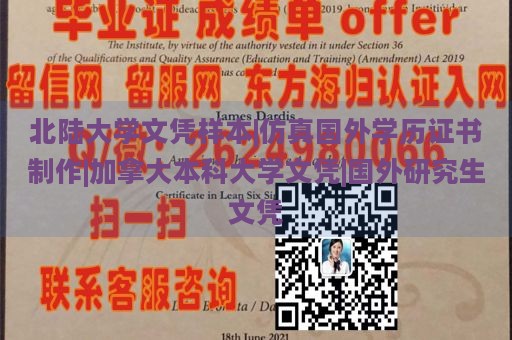 北陆大学文凭样本|仿真国外学历证书制作|加拿大本科大学文凭|国外研究生文凭