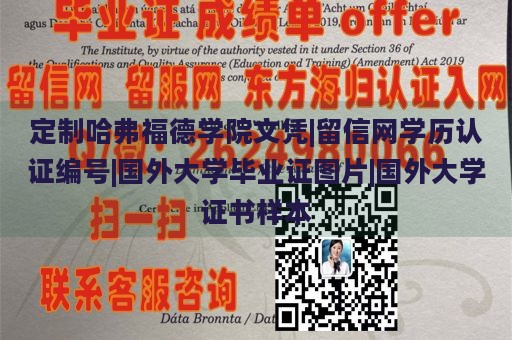 定制哈弗福德学院文凭|留信网学历认证编号|国外大学毕业证样本