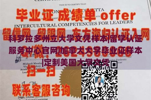 科罗拉多州立大学文凭样本|留学认证服务中心官网|加拿大大学毕业证样本|定制美国大学文凭