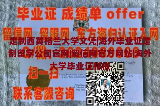 定制西英格兰大学文凭|海外毕业证定制留学公司官网|留信网官方网站|海外大学毕业证样板