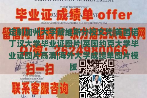 定制加州大学戴维斯分校文凭|英国诺丁汉大学毕业证图片|英国约克大学毕业证图片高清|海外大学成绩单图片模版