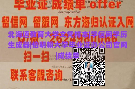 北海道教育大学文凭样本|学信网学历生成器|伯明翰大学毕业证办公司官网|成绩单