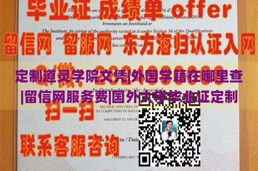 定制道灵学院文凭|外国学籍在哪里查|留信网服务费|国外大学毕业证定制