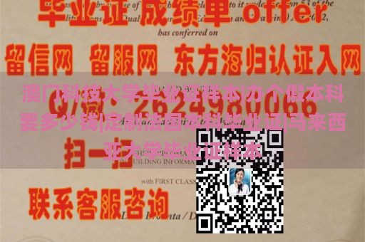 澳门科技大学毕业证样本|办个假本科要多少钱|定制法国本科毕业证|马来西亚大学毕业证样本