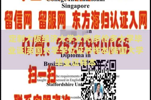 定制大阪经济大学文凭|多伦多大学毕业证|英国大学学位证书样本|韩国大学毕业证样本